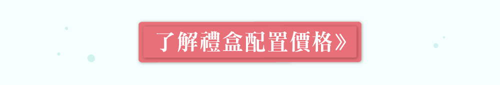 點擊看禮盒配置價格DM