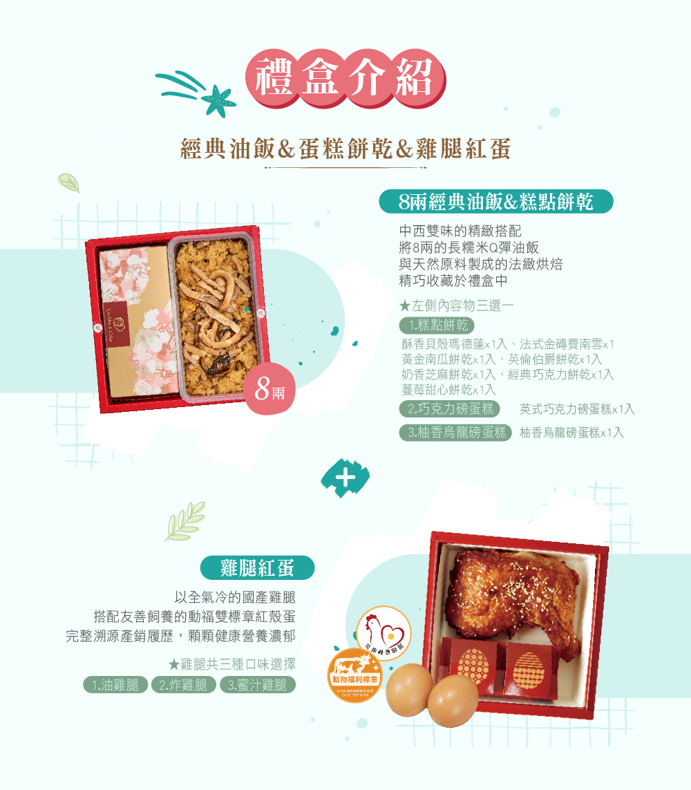 冊子8兩油飯搭配蛋糕餅乾&雞腿紅蛋禮盒