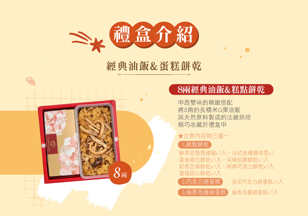 冊子8兩油飯搭配蛋糕餅乾禮盒