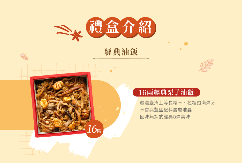 冊子16兩油飯禮盒