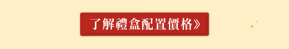 點擊看禮盒配置價格DM