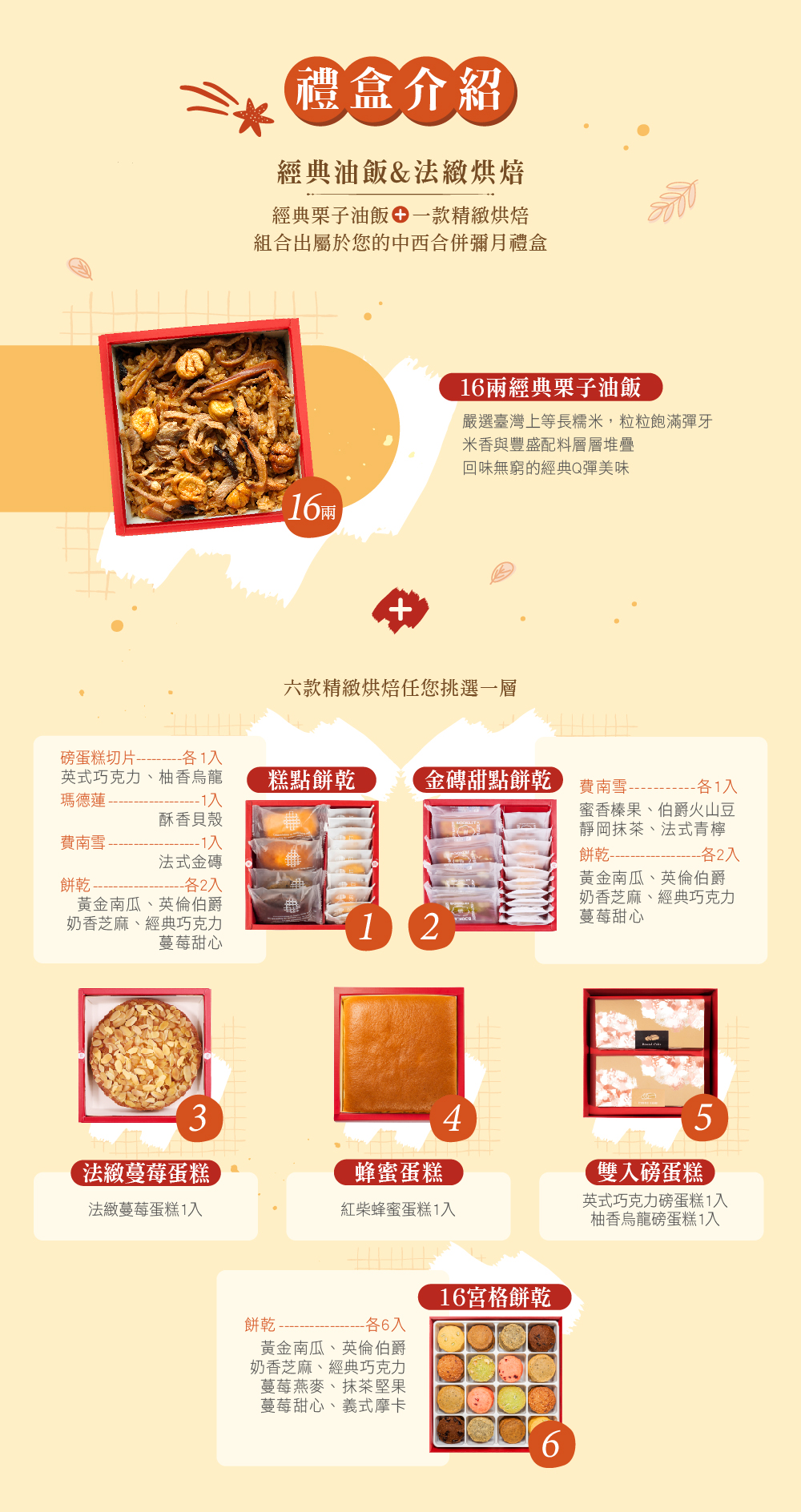 冊子16兩油飯搭配蛋糕餅乾禮盒組