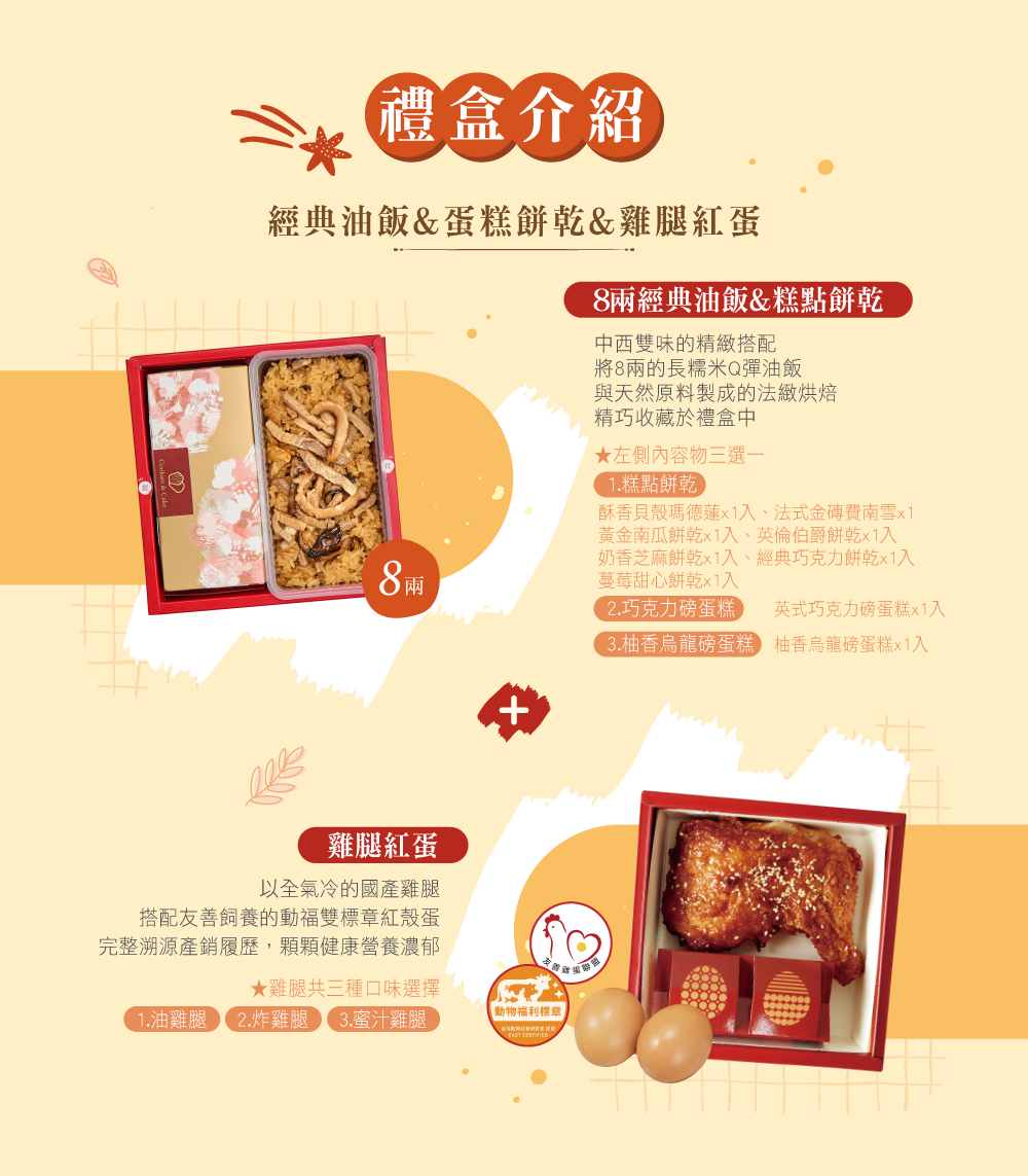 冊子8兩油飯搭配蛋糕餅乾&雞腿紅蛋禮盒