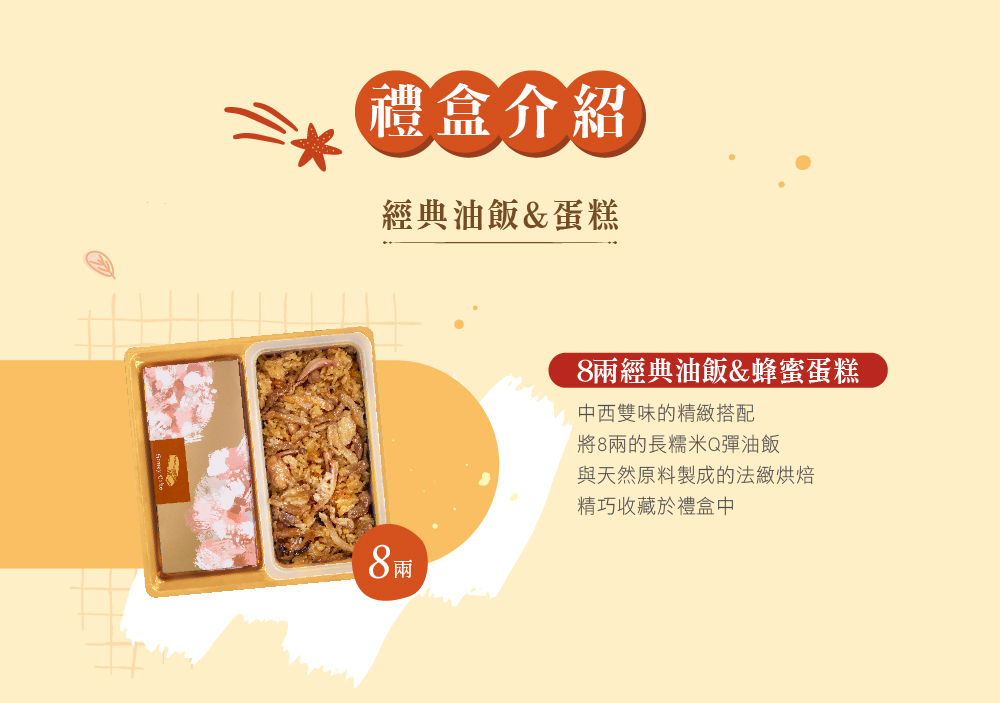 冊子8兩油飯搭配蛋糕禮盒