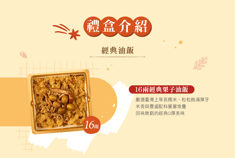 冊子16兩油飯禮盒