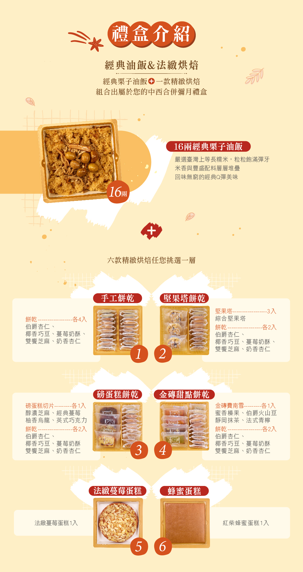 冊子16兩油飯搭配蛋糕餅乾禮盒組