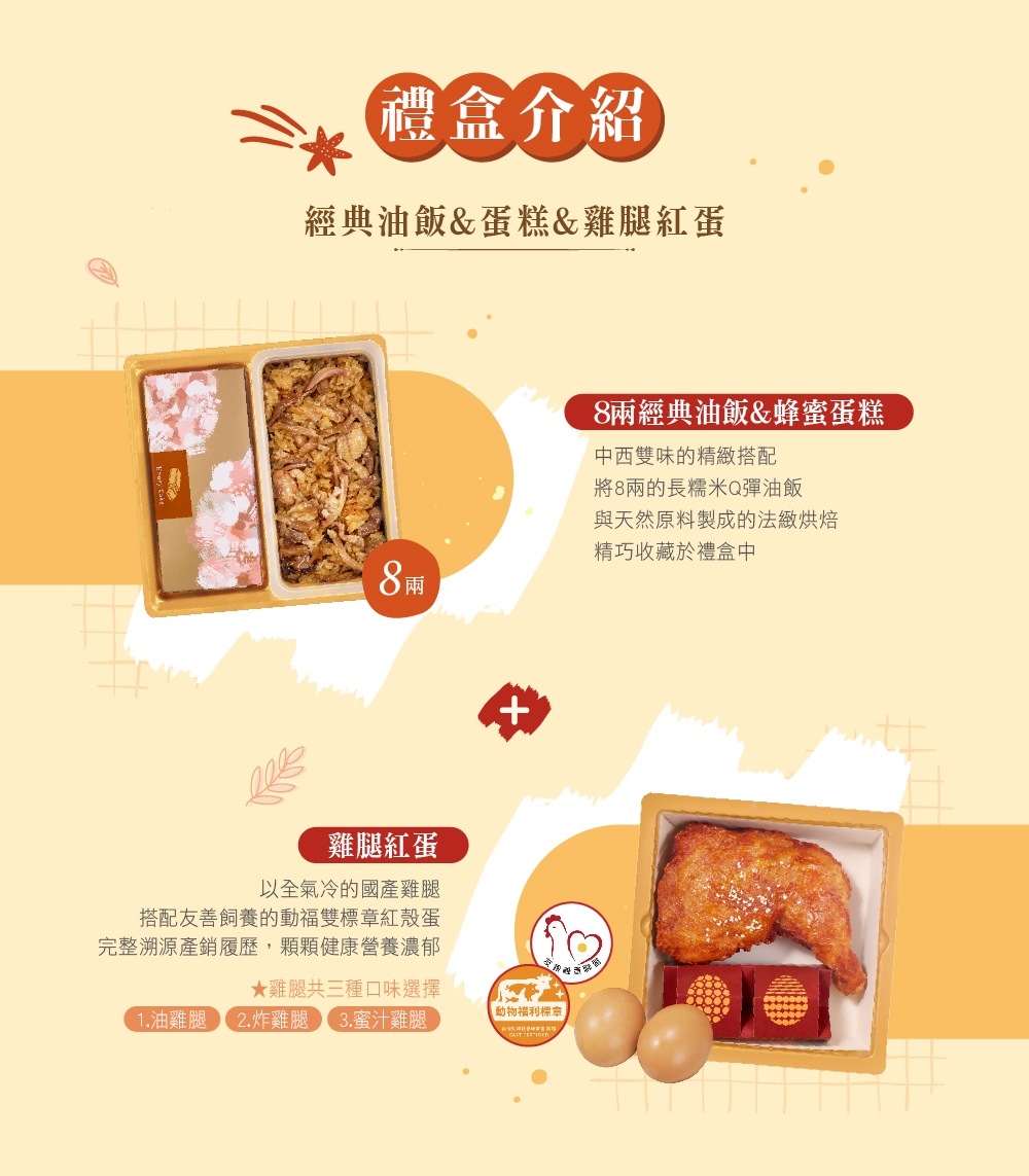 冊子8兩油飯搭配蛋糕&雞腿紅蛋禮盒