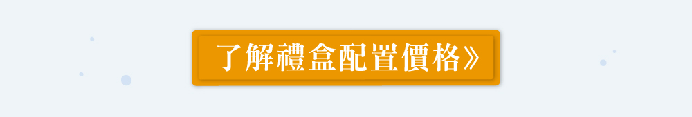 禮盒配置價格