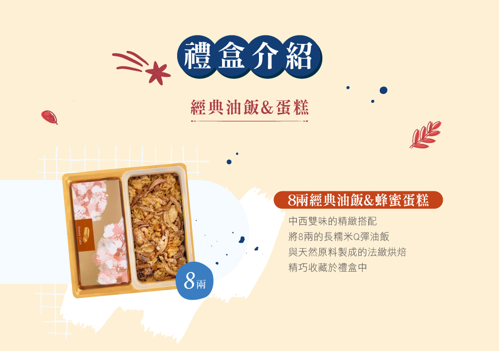 冊子8兩油飯搭配蛋糕禮盒