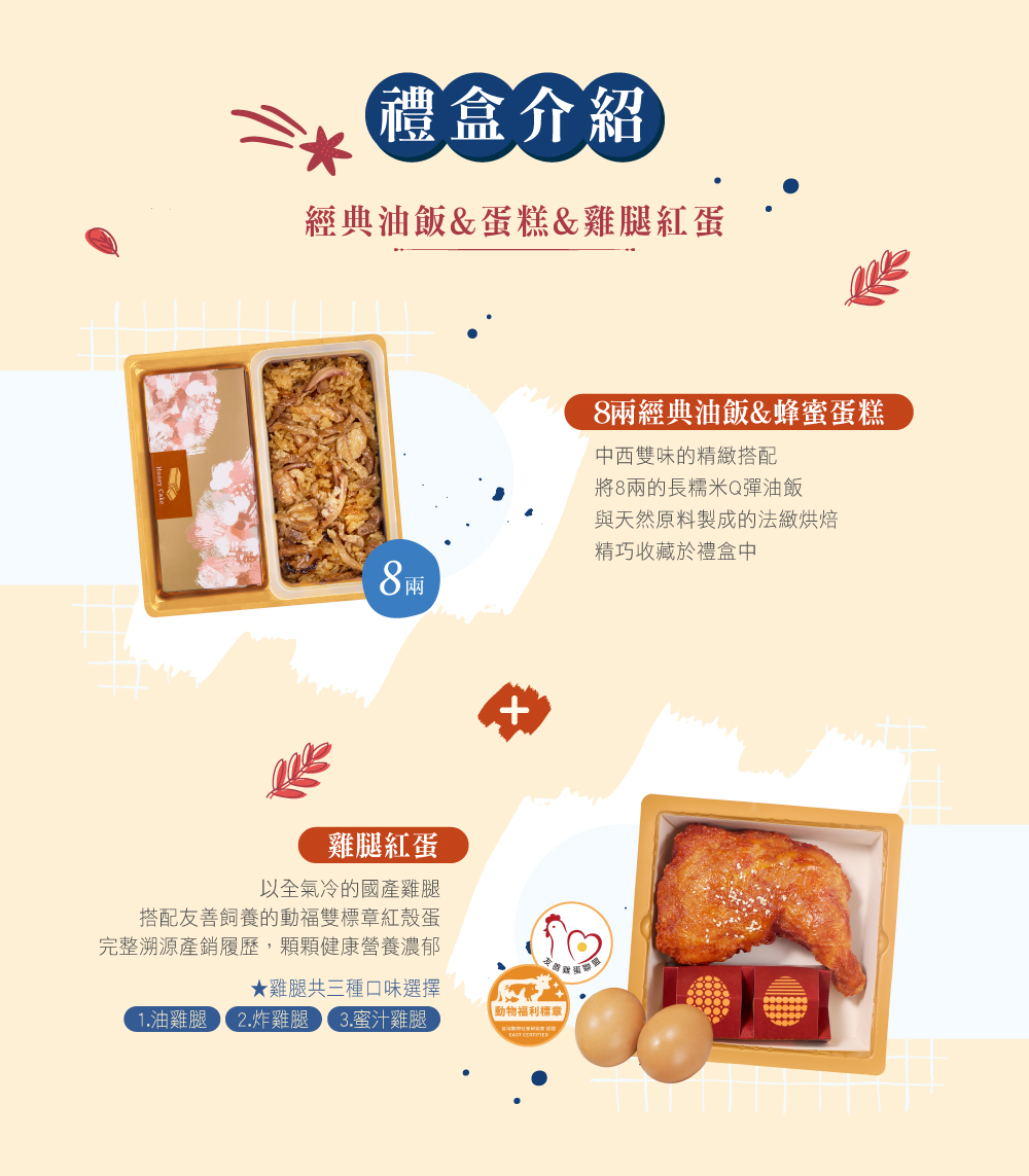 冊子8兩油飯搭配蛋糕&雞腿紅蛋禮盒