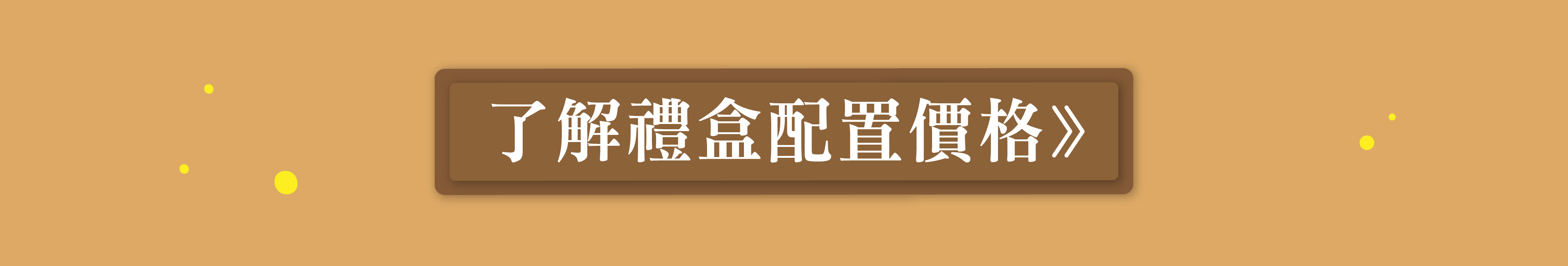 禮盒配置價格