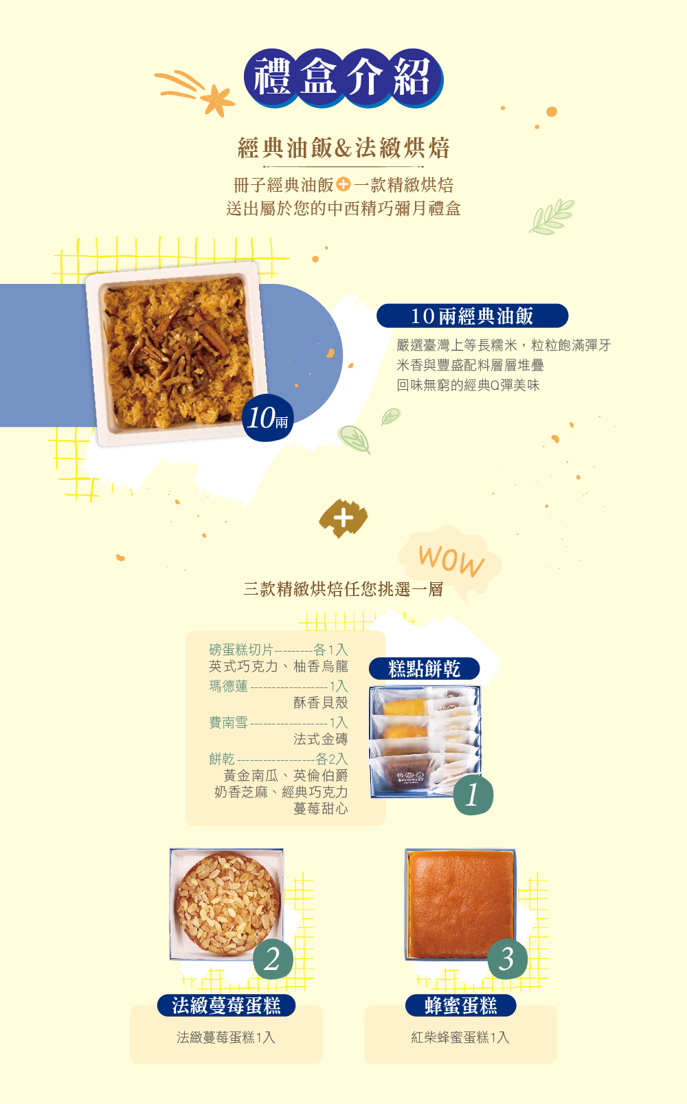 油飯蛋糕餅乾組合