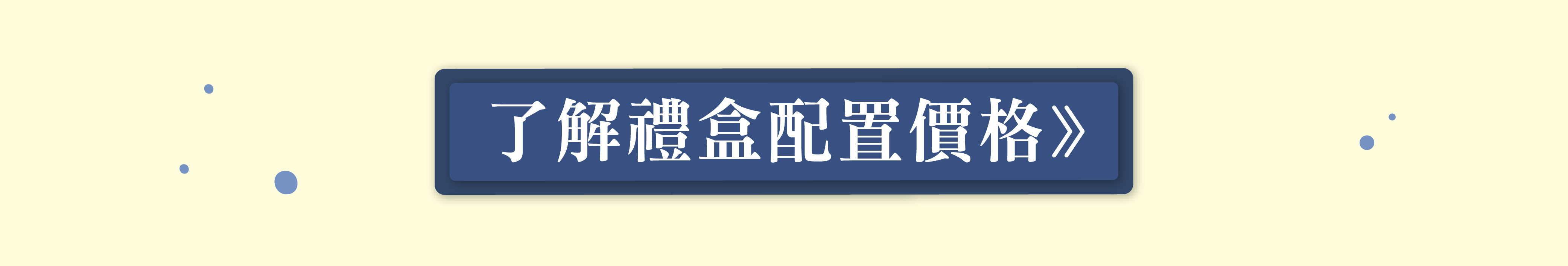 禮盒配置價格按鈕