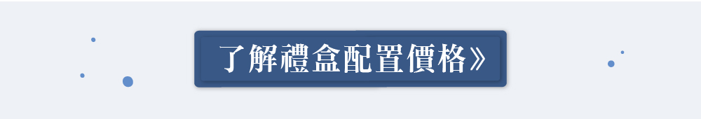 禮盒配置價格按鈕