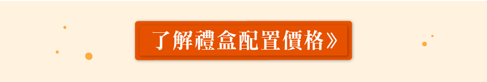 禮盒配置價格按鈕