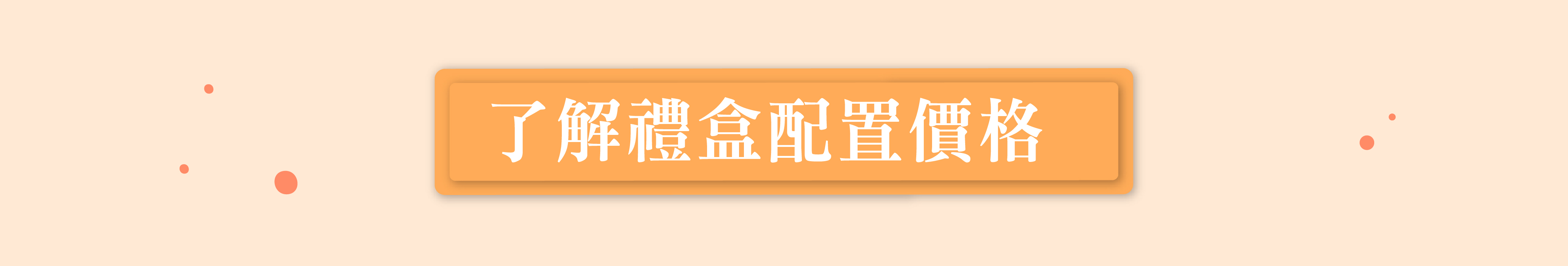 禮盒配置價格按鈕