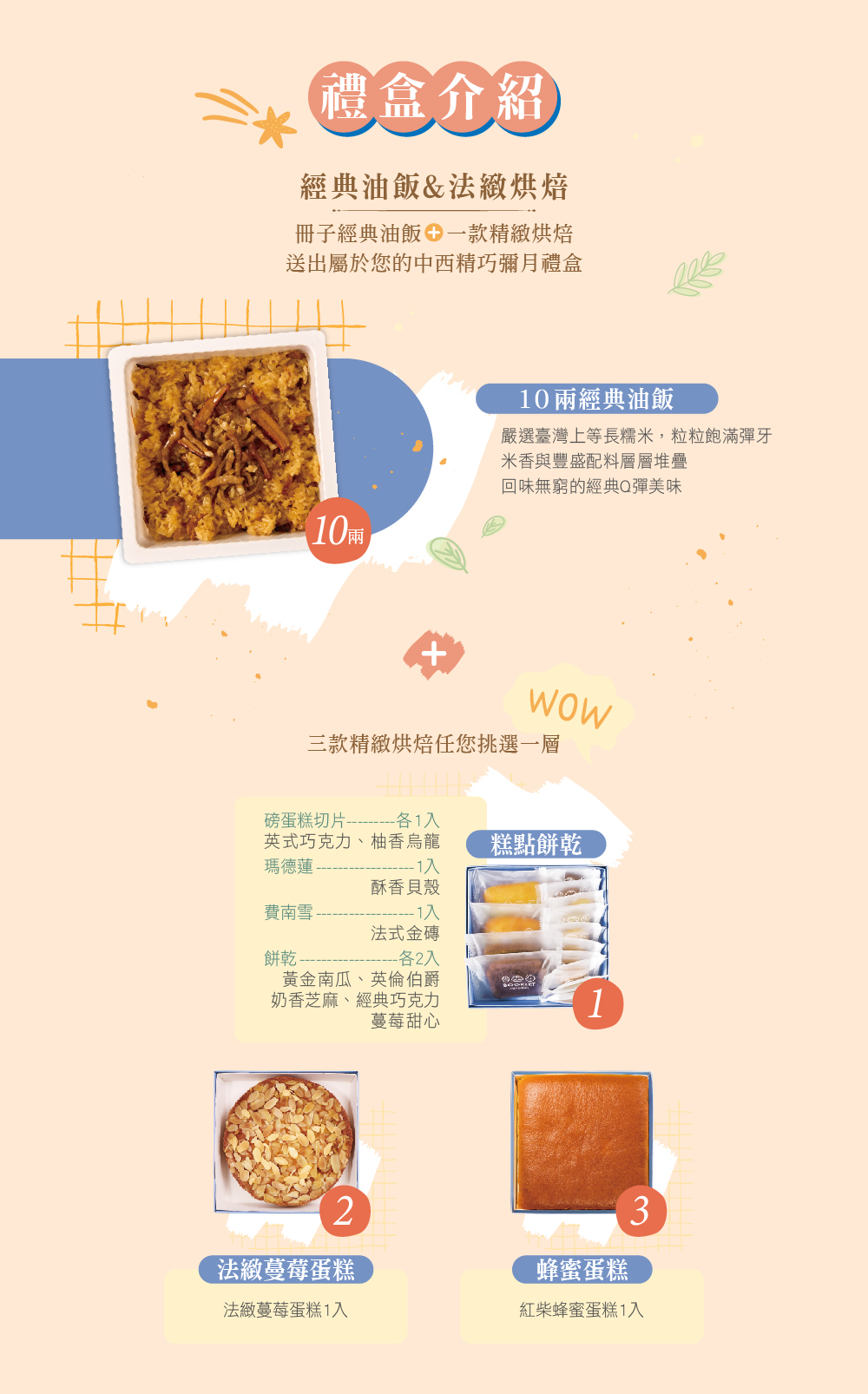 油飯蛋糕餅乾組合