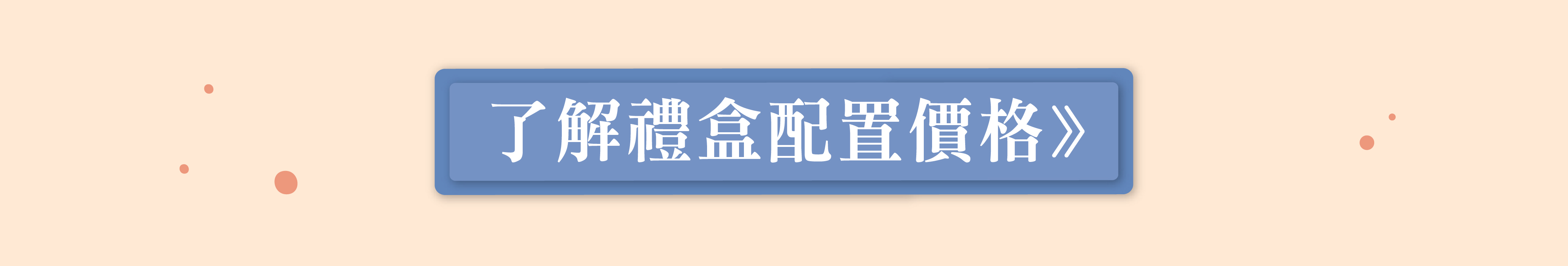 禮盒配置價格按鈕