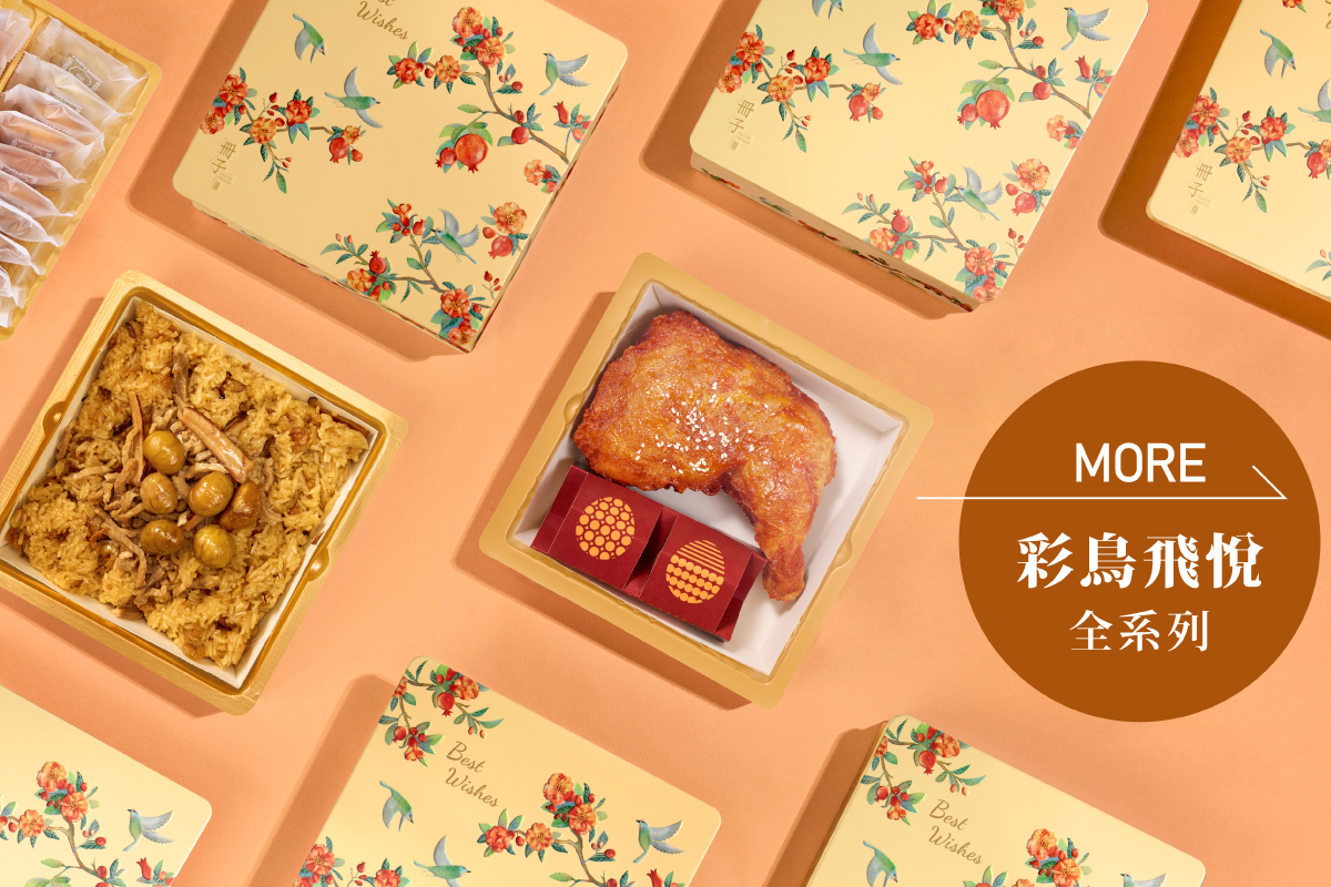 冊子x伊甸合作_彩鳥飛悅禮盒
