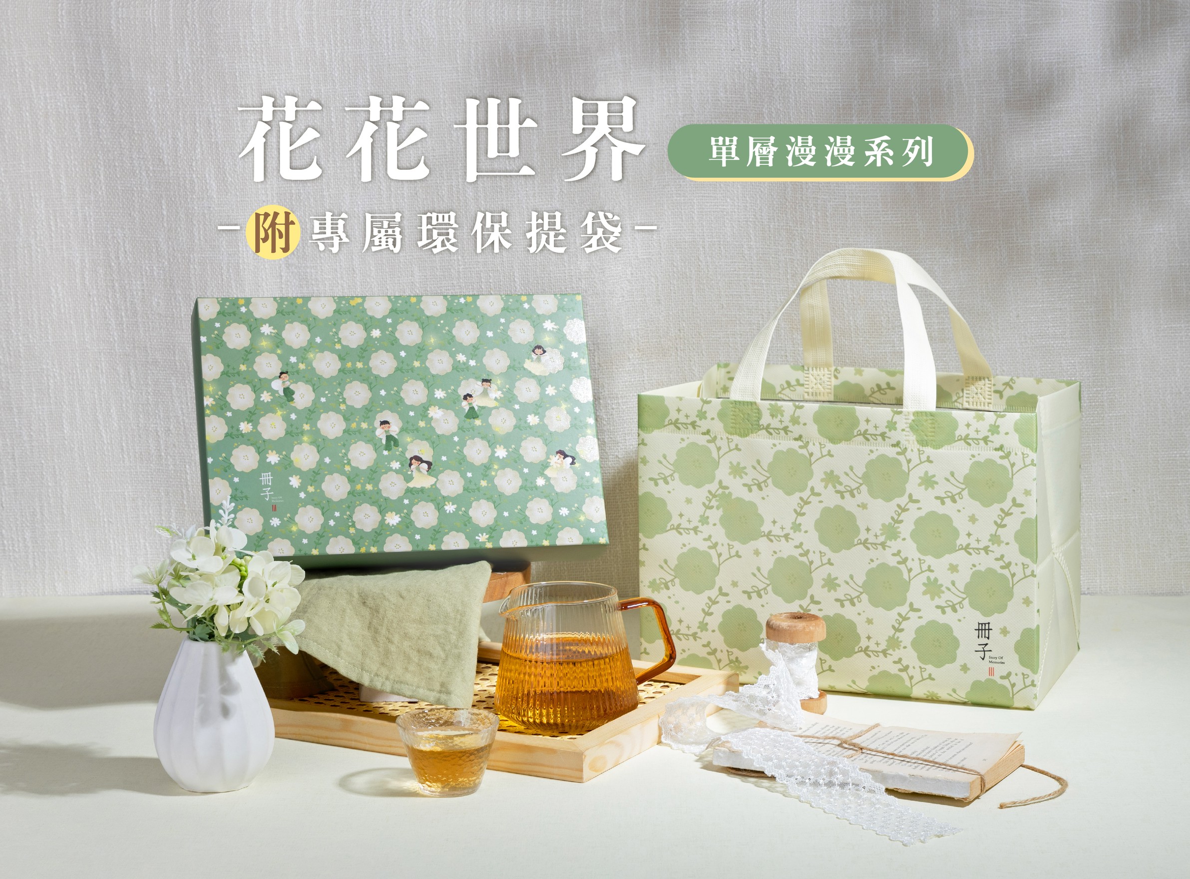 花花世界提袋