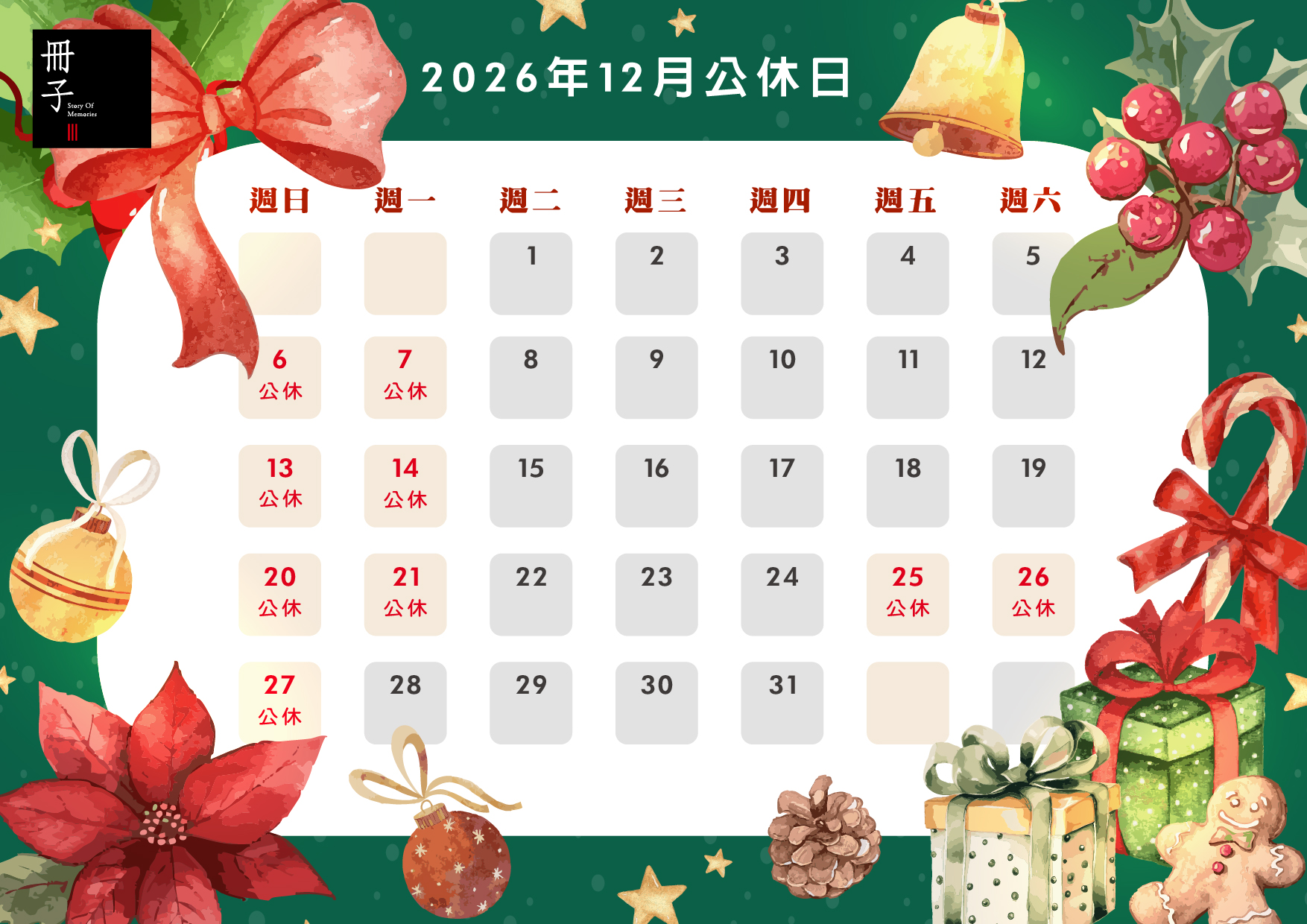 12月公休日