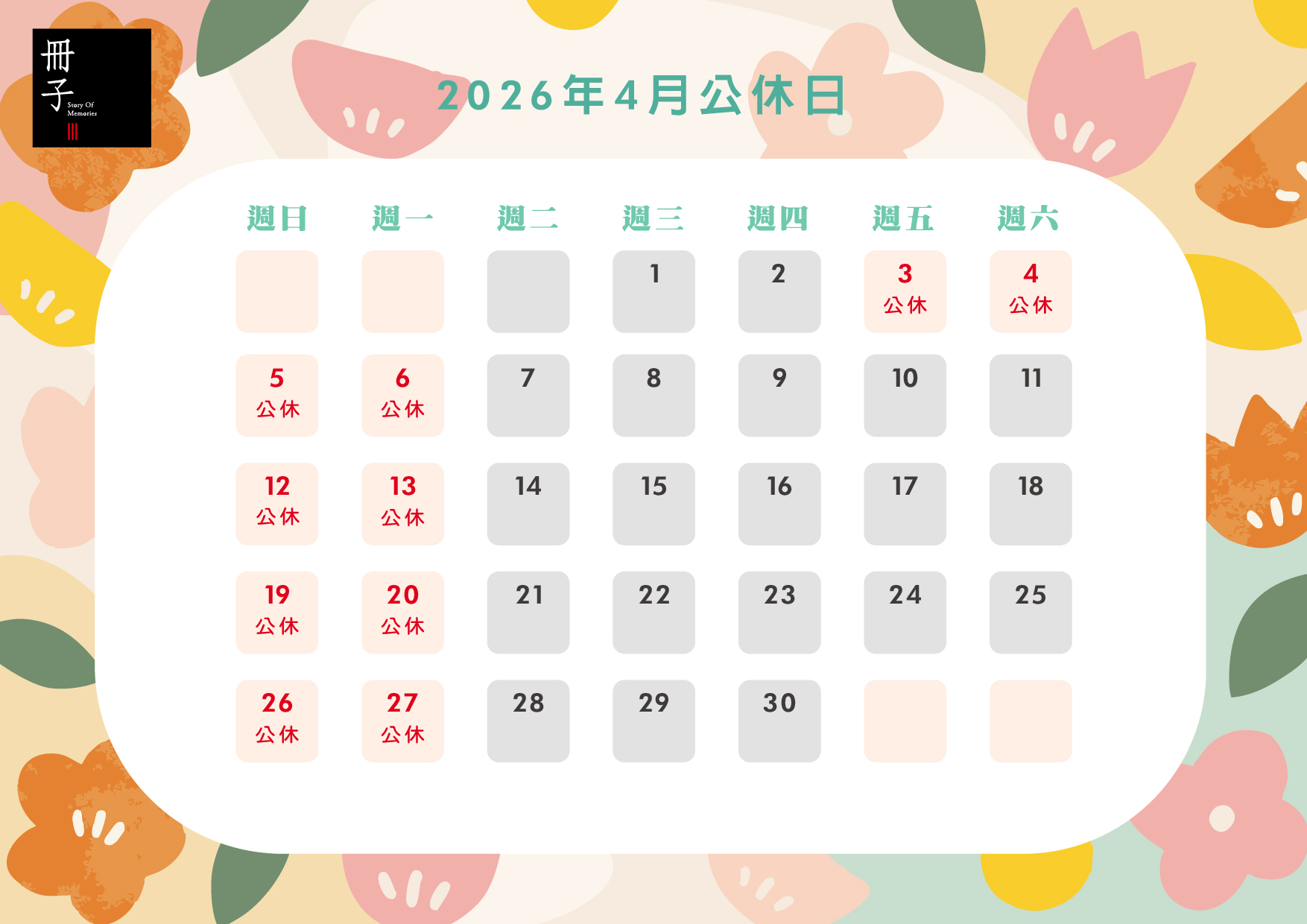 4月公休日