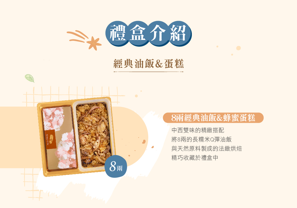 冊子8兩油飯搭配蛋糕禮盒