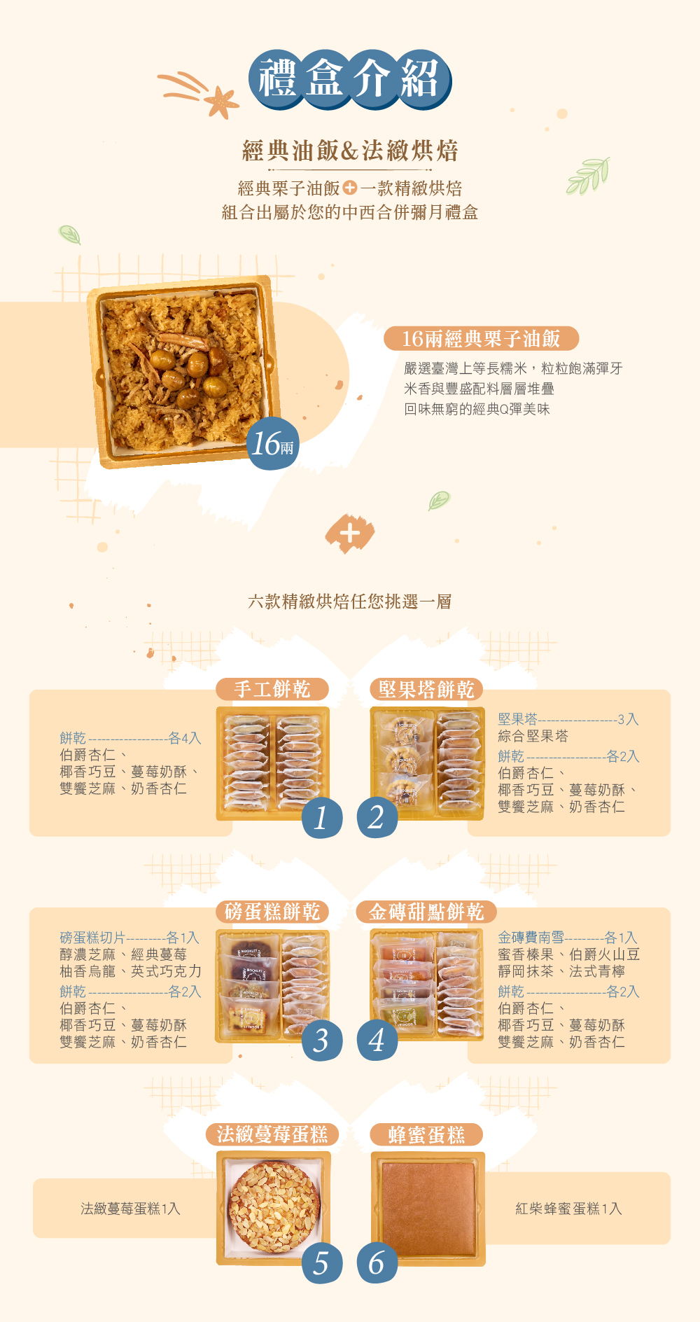 冊子16兩油飯搭配蛋糕餅乾禮盒組