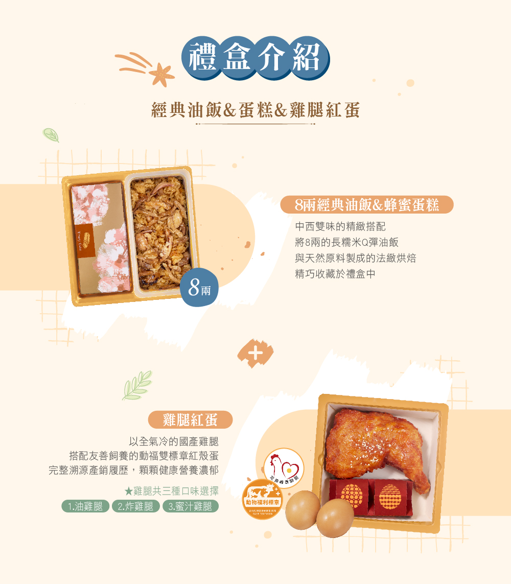 冊子8兩油飯搭配蛋糕&雞腿紅蛋禮盒