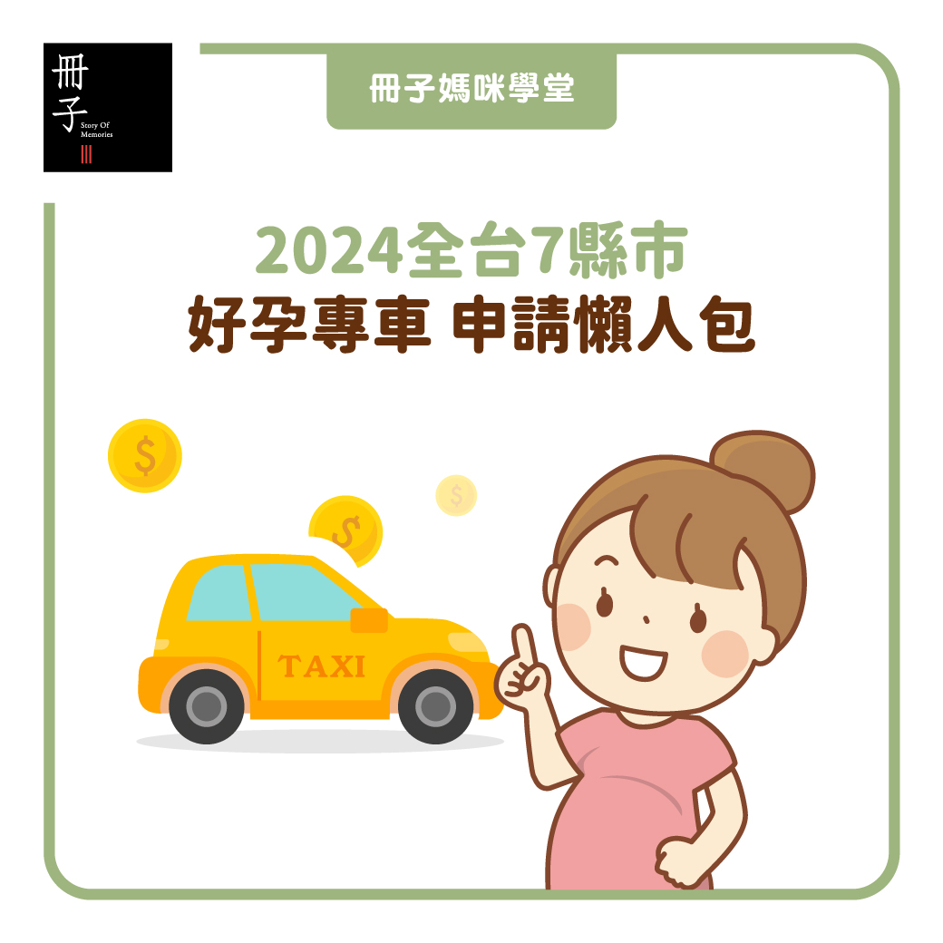 2024全台7縣市好孕專車 申請懶人包