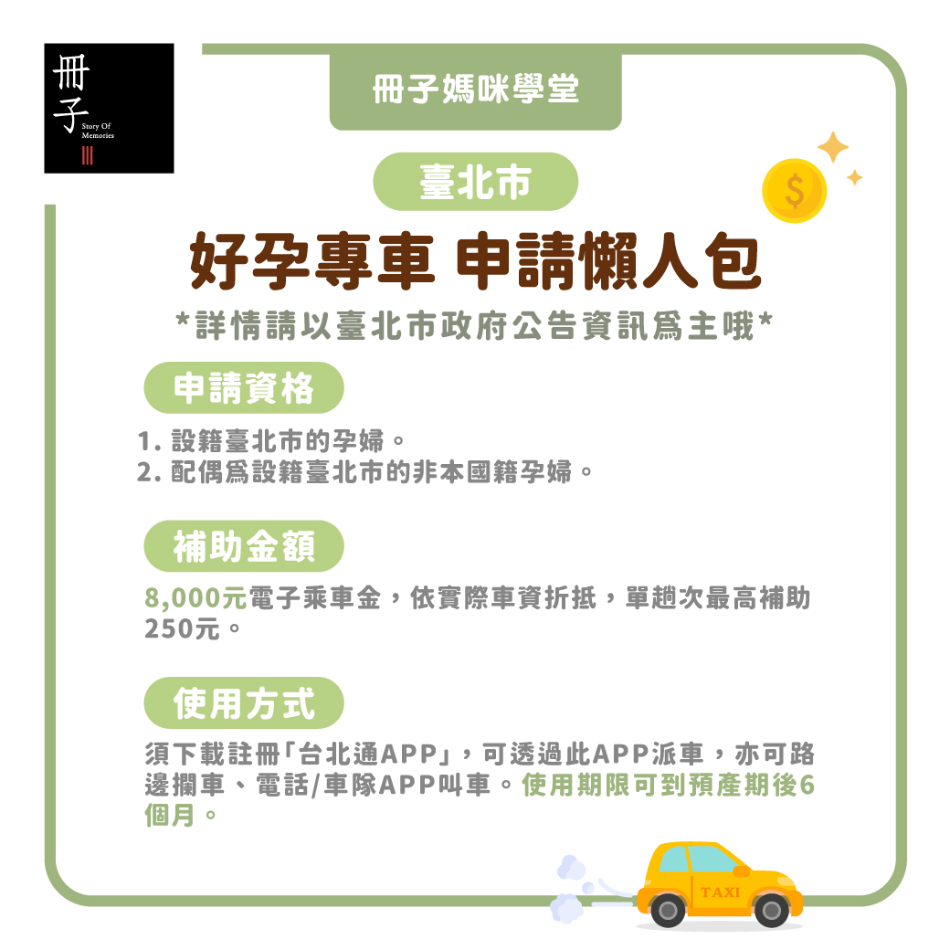 臺北市好孕專車申請懶人包