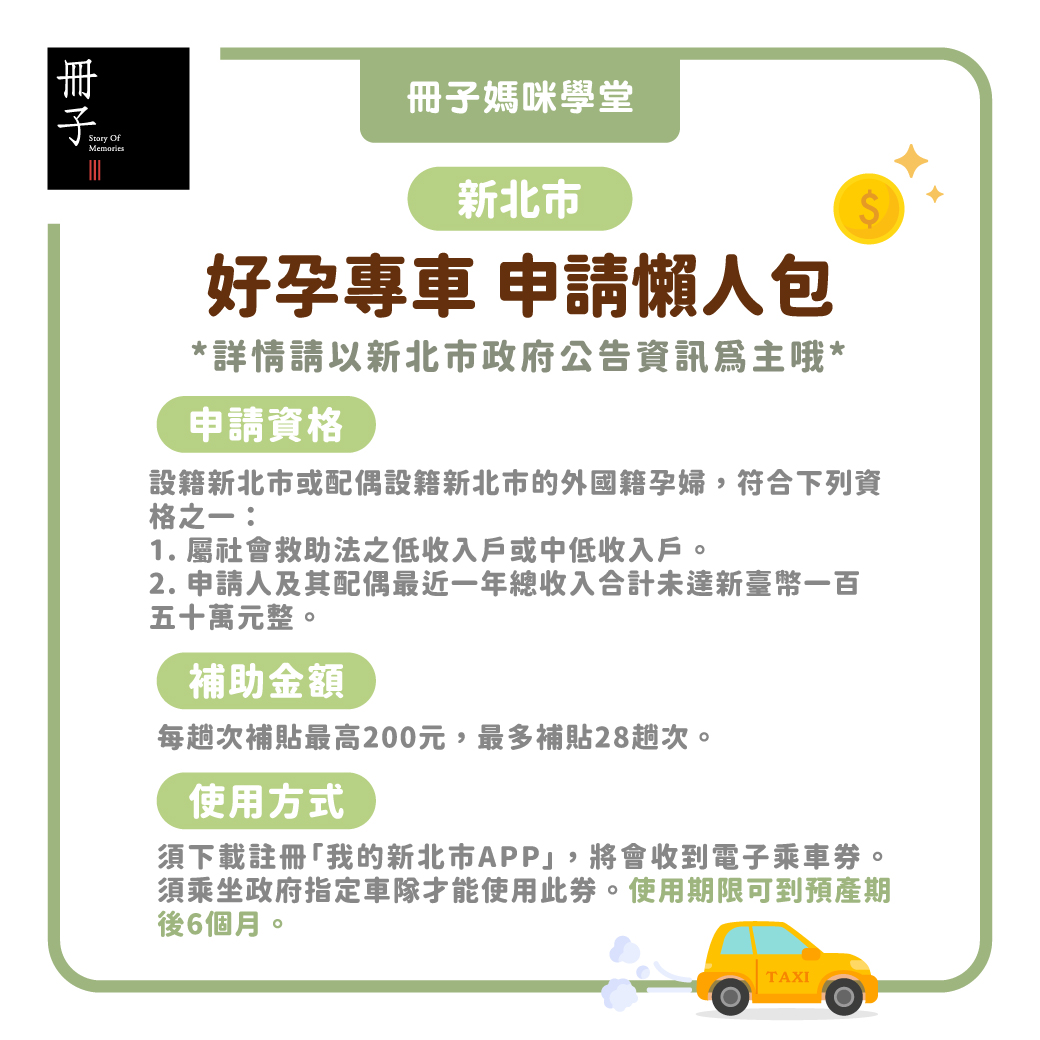 新北市好孕專車申請懶人包