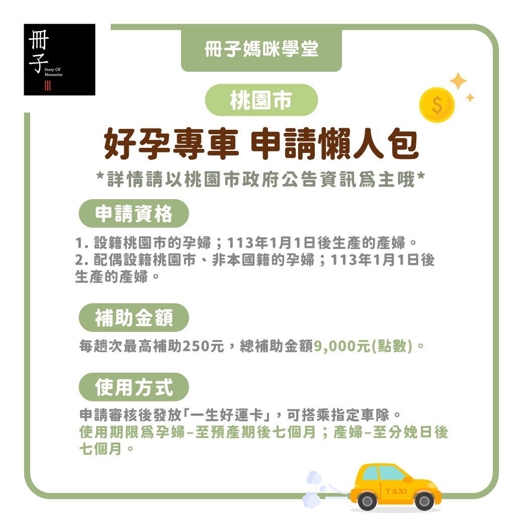 桃園市好孕專車申請懶人包