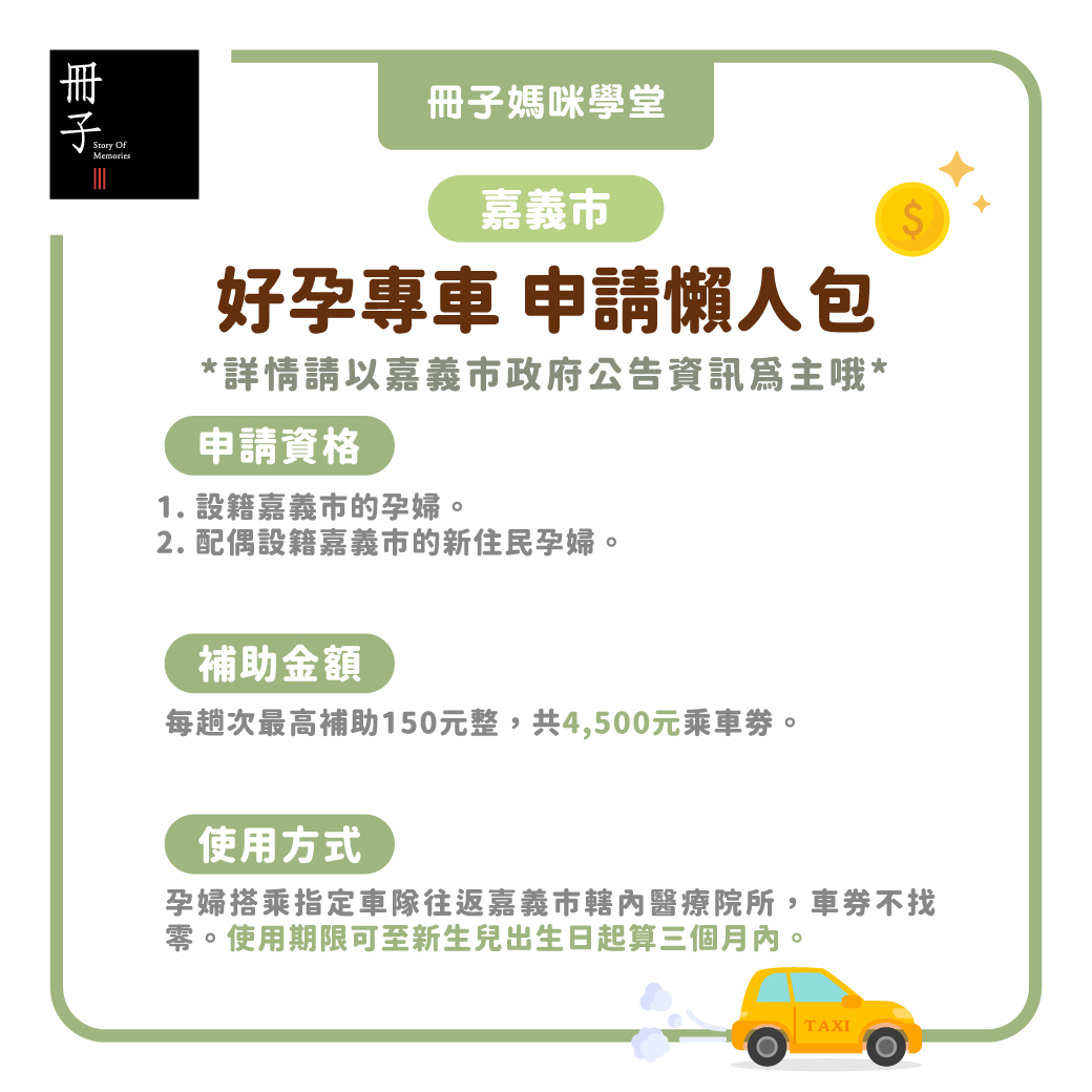 嘉義市好孕專車申請懶人包