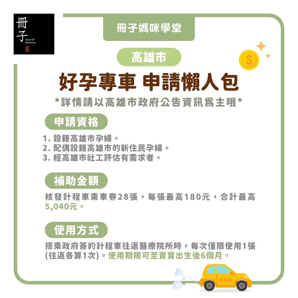 高雄市好孕專車申請懶人包