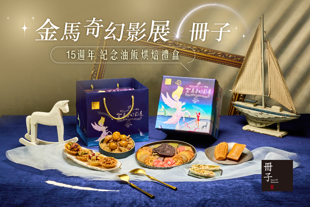 金馬奇幻影展–15週年紀念油飯烘焙禮盒