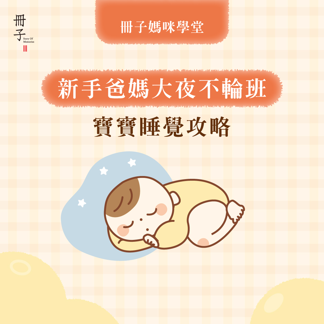 寶寶睡覺攻略