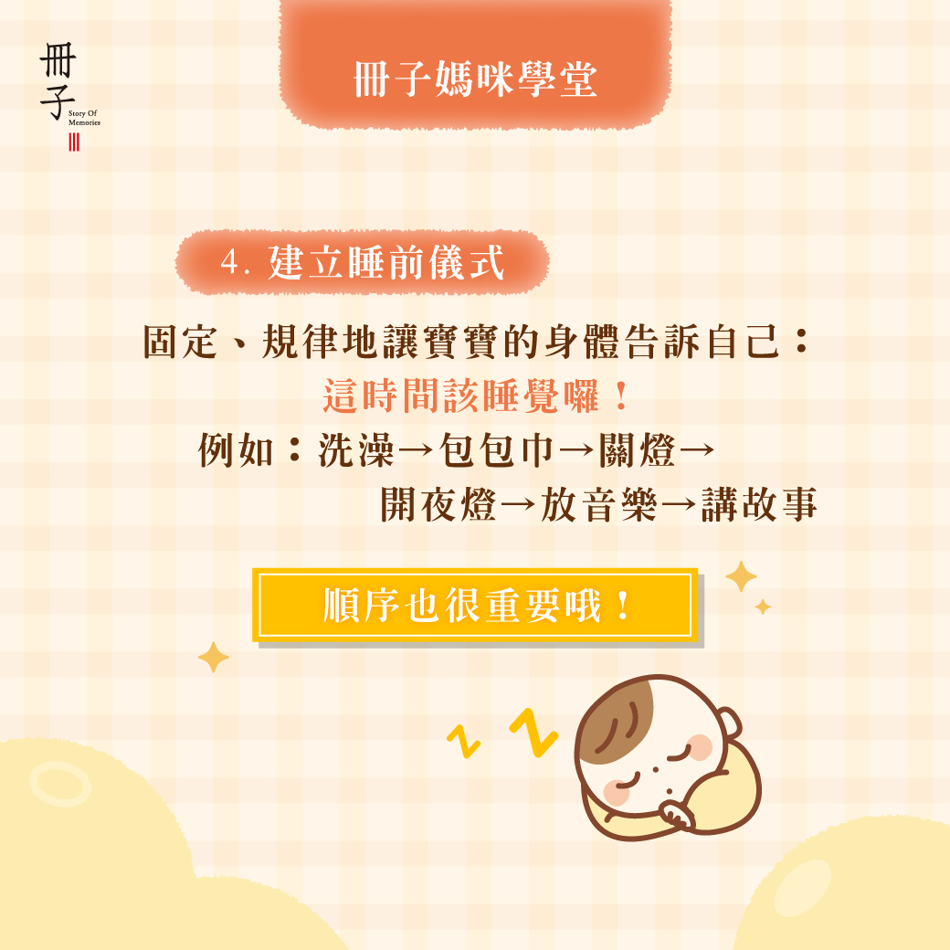 建立睡前儀式