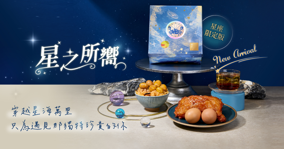 星之所嚮禮盒