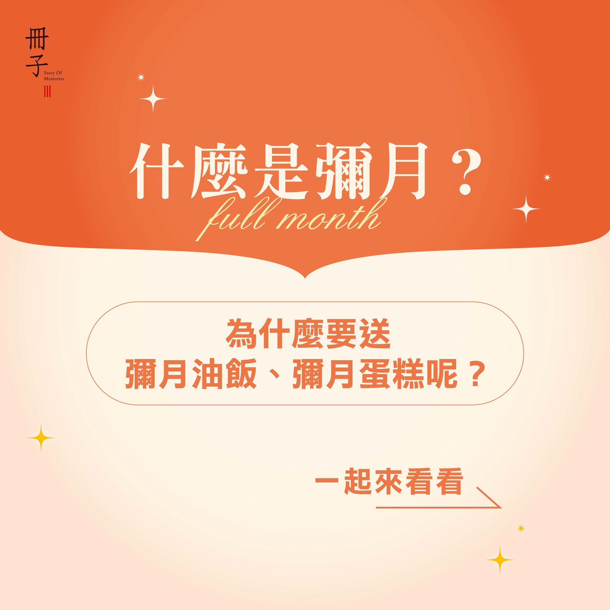 什麼是彌月