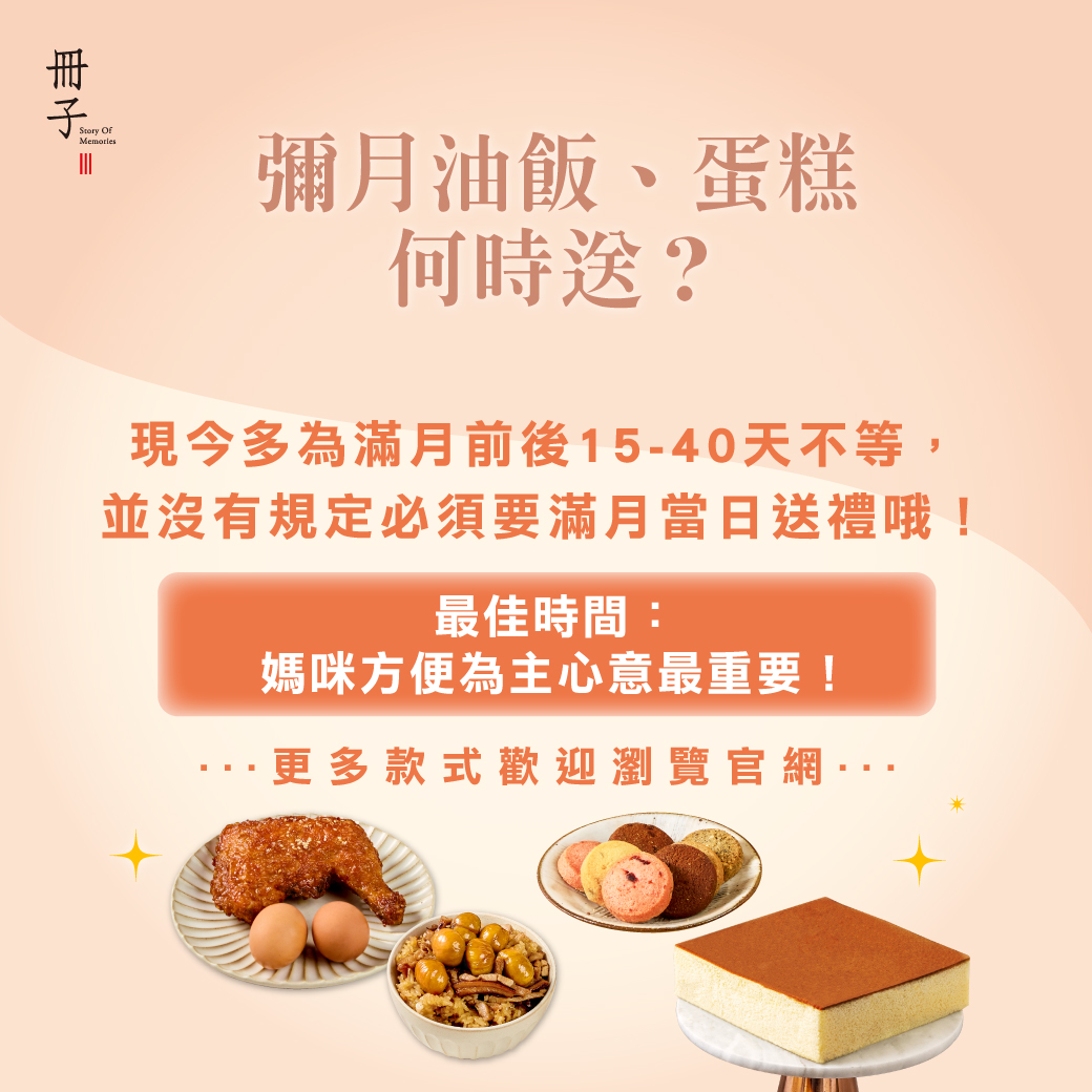 彌月何時送