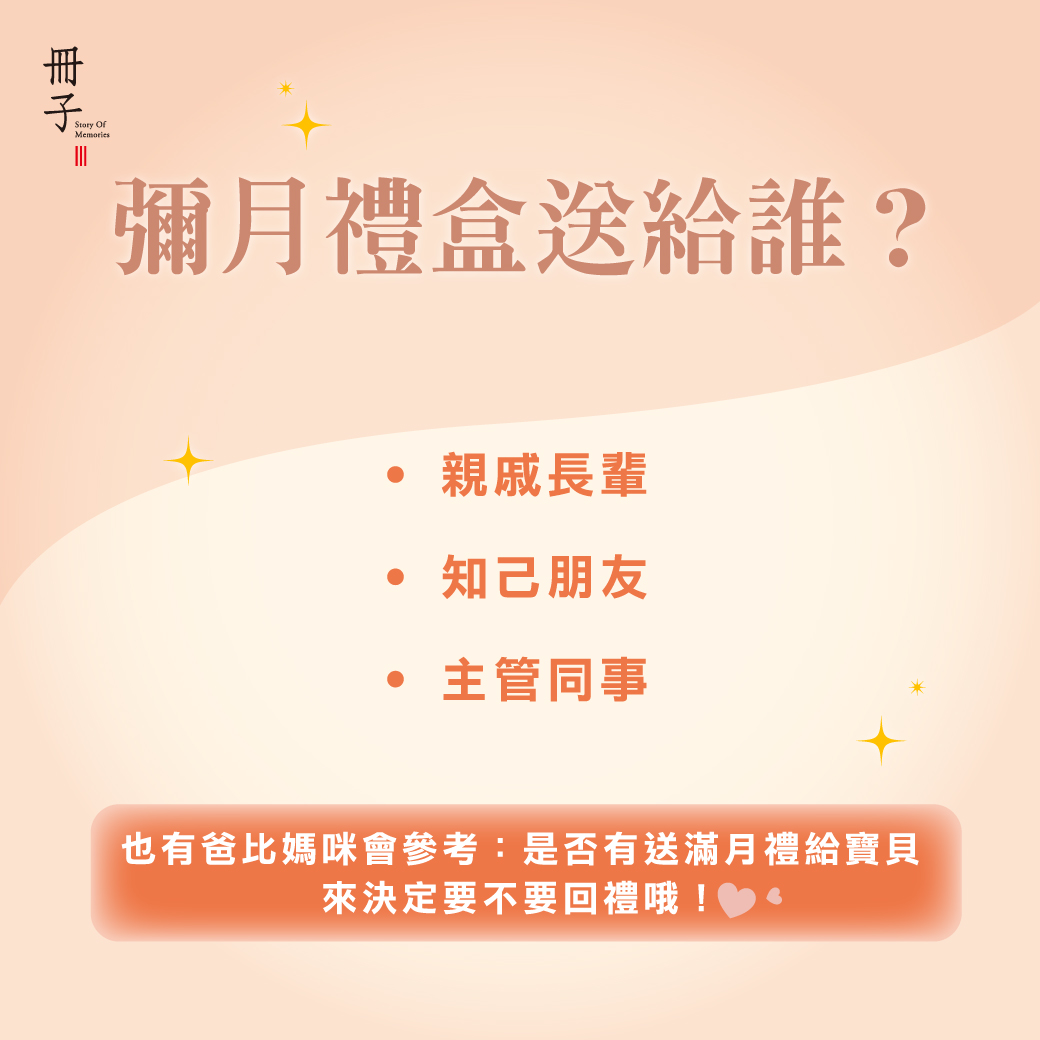 彌月禮盒送給誰