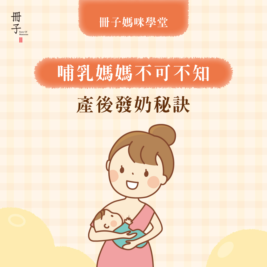哺乳媽咪不可不知!產後發奶秘訣