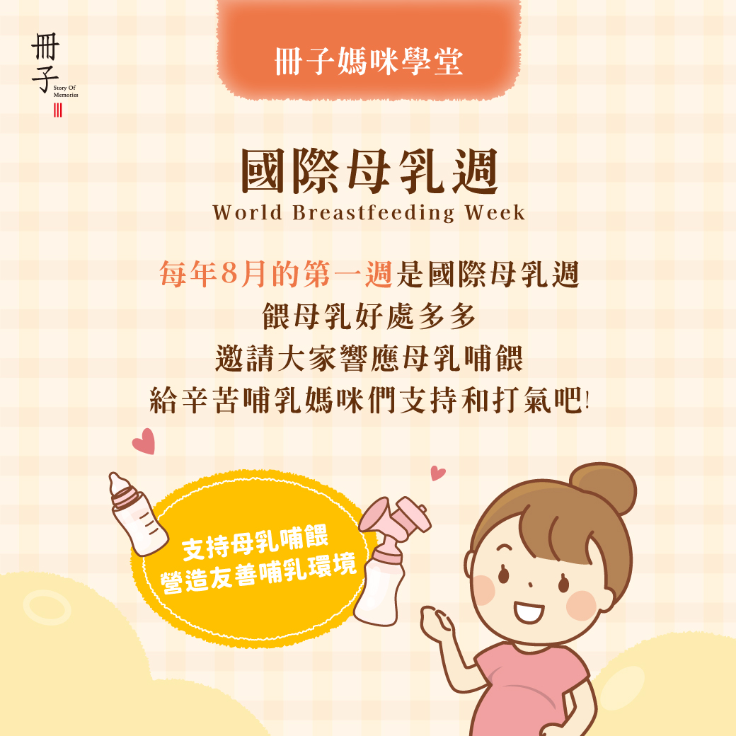 國際母乳週
