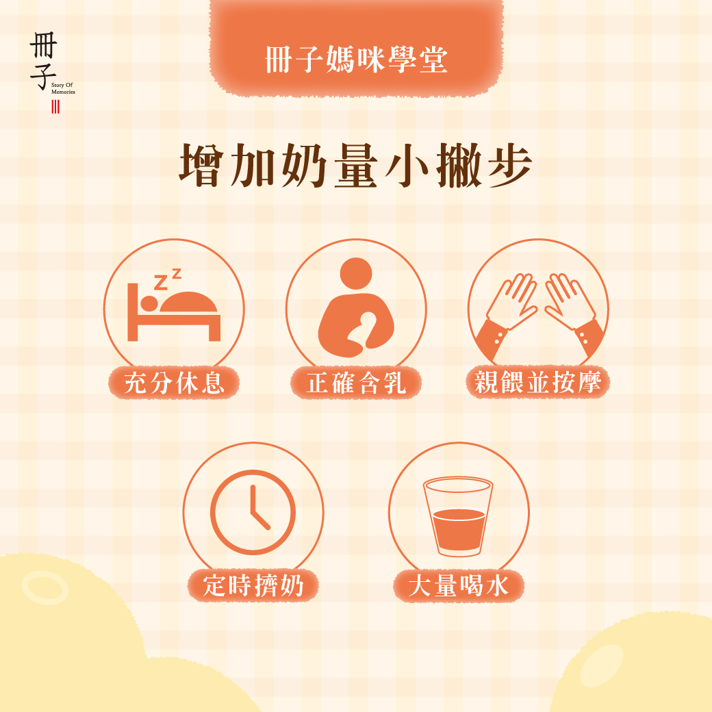 增加奶量小撇步