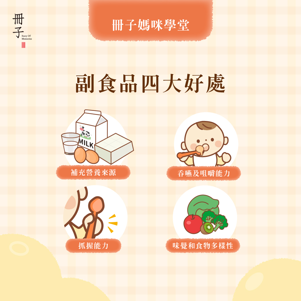 副食品四大好處