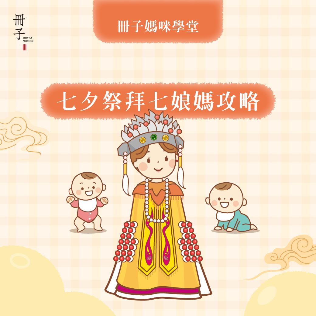 七夕祭拜七娘媽攻略