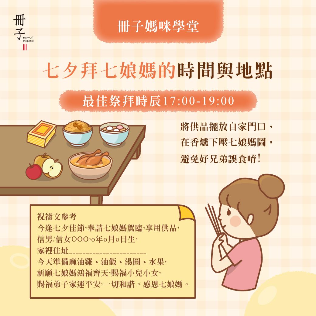 七夕拜七娘媽的時間與地點
