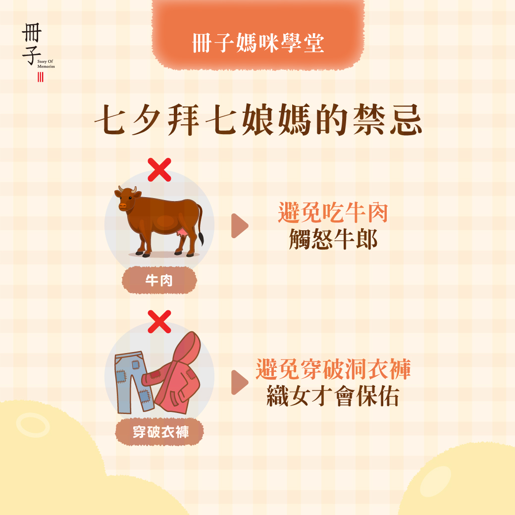 七夕拜七娘媽的禁忌