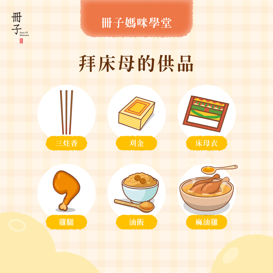 拜床母的供品